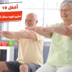 أفضل 10 تمارين تقوية عضلات الظهر لكبار السن