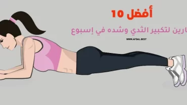 أفضل 10 تمارين لتكبير الثدي وشده في اسبوع