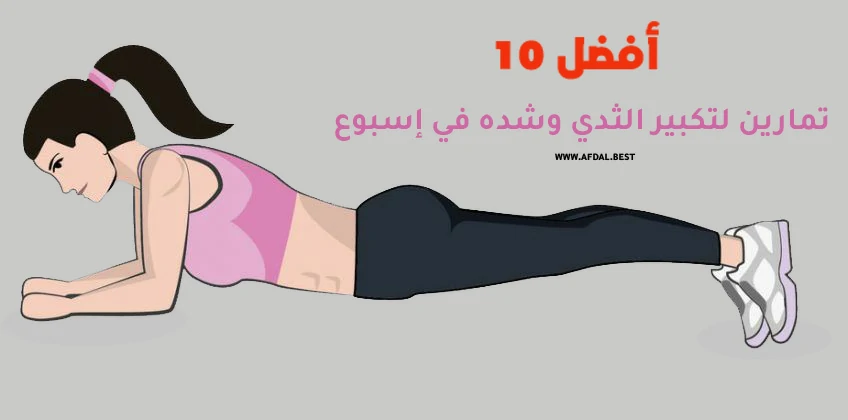 أفضل 10 تمارين لتكبير الثدي وشده في اسبوع