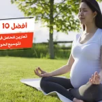 أفضل 10 تمارين للحامل في الشهر التاسع لتوسيع الحوض بالصور