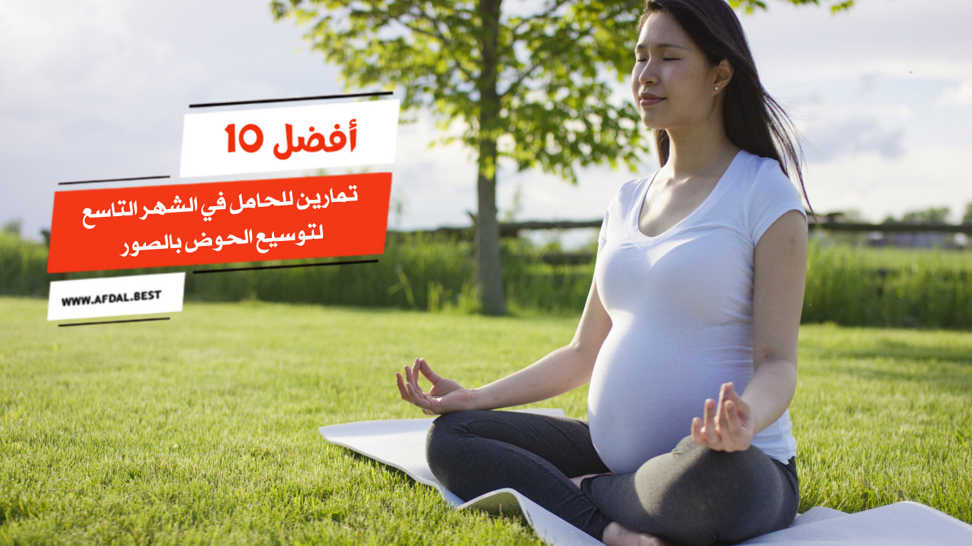 أفضل 10 تمارين للحامل في الشهر التاسع لتوسيع الحوض بالصور