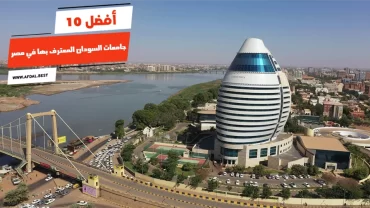 أفضل 10 جامعات السودان المعترف بها في مصر