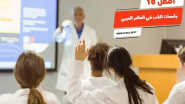 أفضل 10 جامعات الطب في العالم العربي