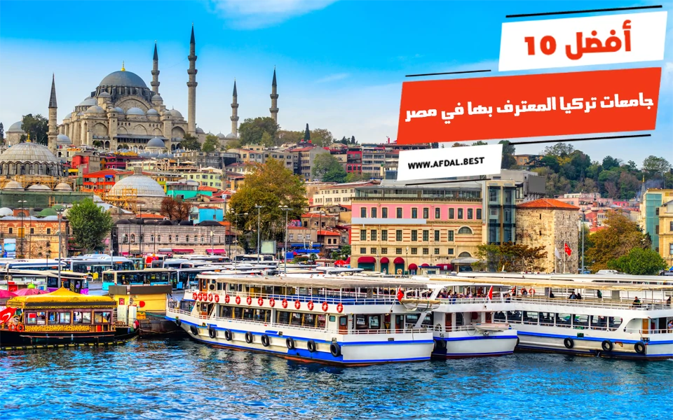 أفضل 10 جامعات تركيا المعترف بها في مصر