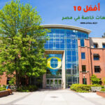 أفضل 10 جامعات خاصة في مصر