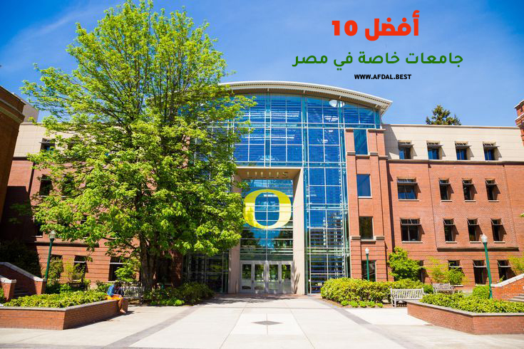 أفضل 10 جامعات خاصة في مصر