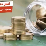 أفضل 10 جمعيات خيرية في مصر
