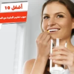 أفضل 10 حبوب تفتيح البشرة من الصيدلية في مصر