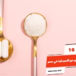 أفضل 10 حبوب كولاجين من الصيدلية في مصر