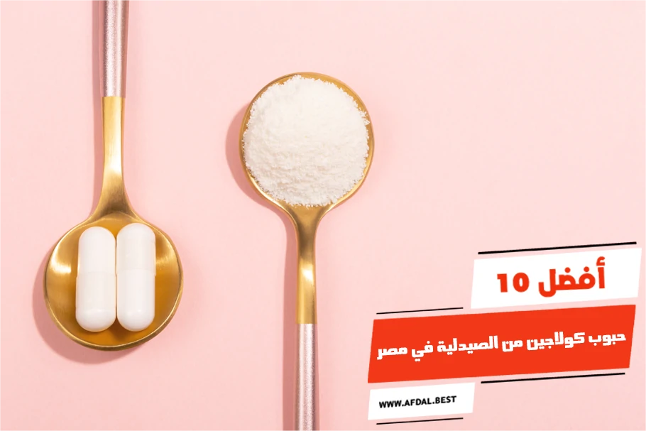 أفضل 10 حبوب كولاجين من الصيدلية في مصر