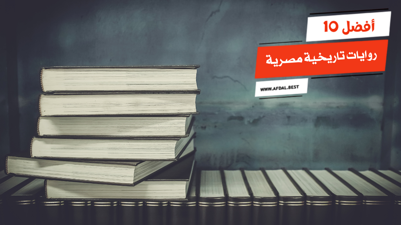 أفضل 10 روايات تاريخية مصرية