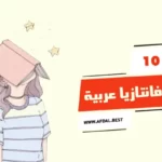 أفضل 10 روايات فانتازيا عربية
