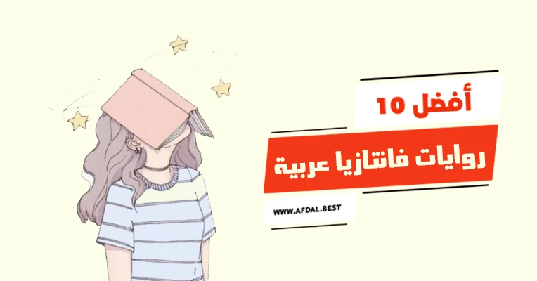 أفضل 10 روايات فانتازيا عربية