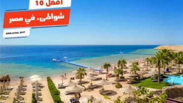 أفضل 10 شواطئ في مصر