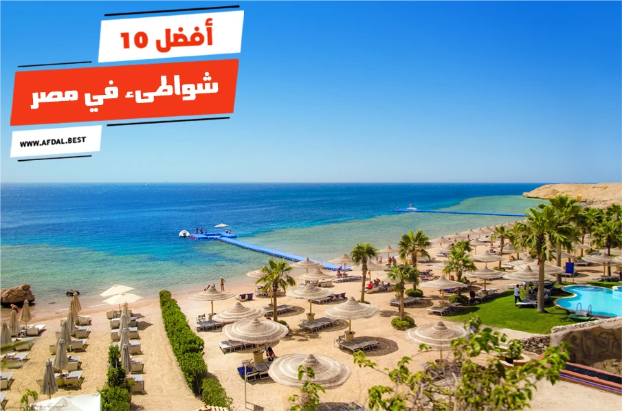 أفضل 10 شواطئ في مصر