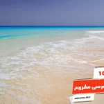 أفضل 10 شواطئ مرسى مطروح