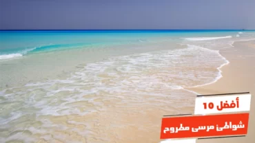 أفضل 10 شواطئ مرسى مطروح
