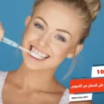 أفضل 10 طرق المحافظة على الاسنان من التسوس