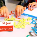 أفضل 10 طرق تعليم الاطفال الحروف