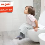 أفضل 10 طرق تعليم الطفل الذهاب للحمام