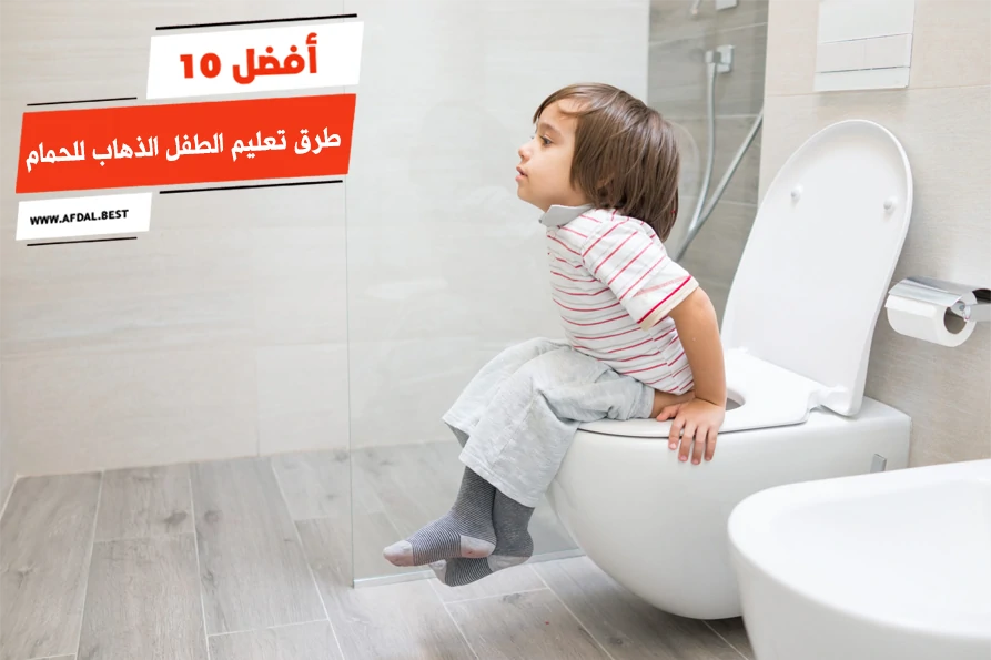 أفضل 10 طرق تعليم الطفل الذهاب للحمام