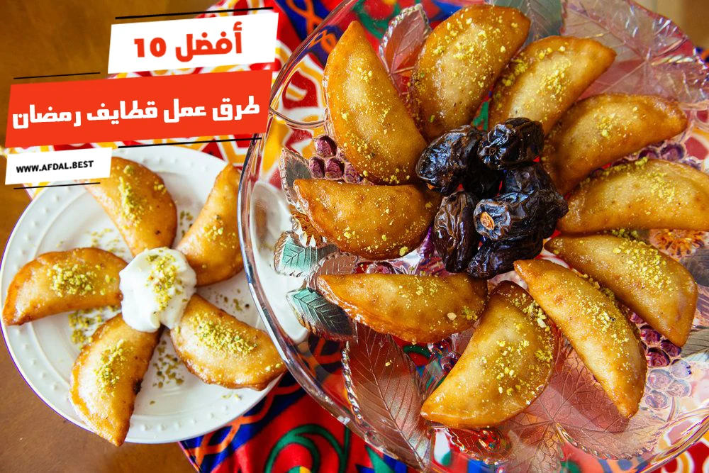 أفضل 10 طرق عمل قطايف رمضان