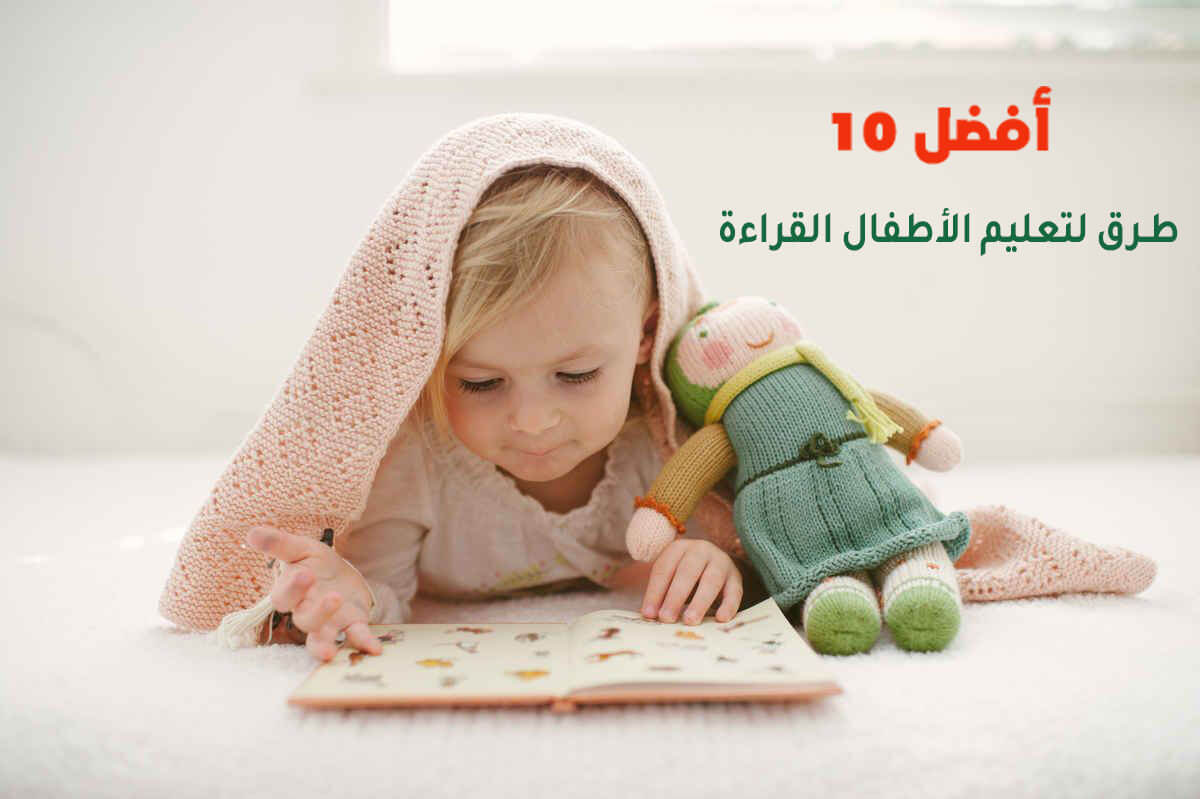 أفضل 10 طرق لتعليم الأطفال القراءة
