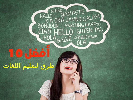 أفضل 10 طرق لتعليم اللغات