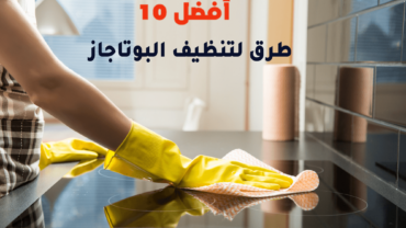 أفضل 10 طرق لتنظيف البوتاجاز