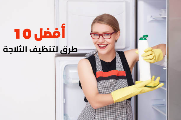 أفضل 10 طرق لتنظيف الثلاجة