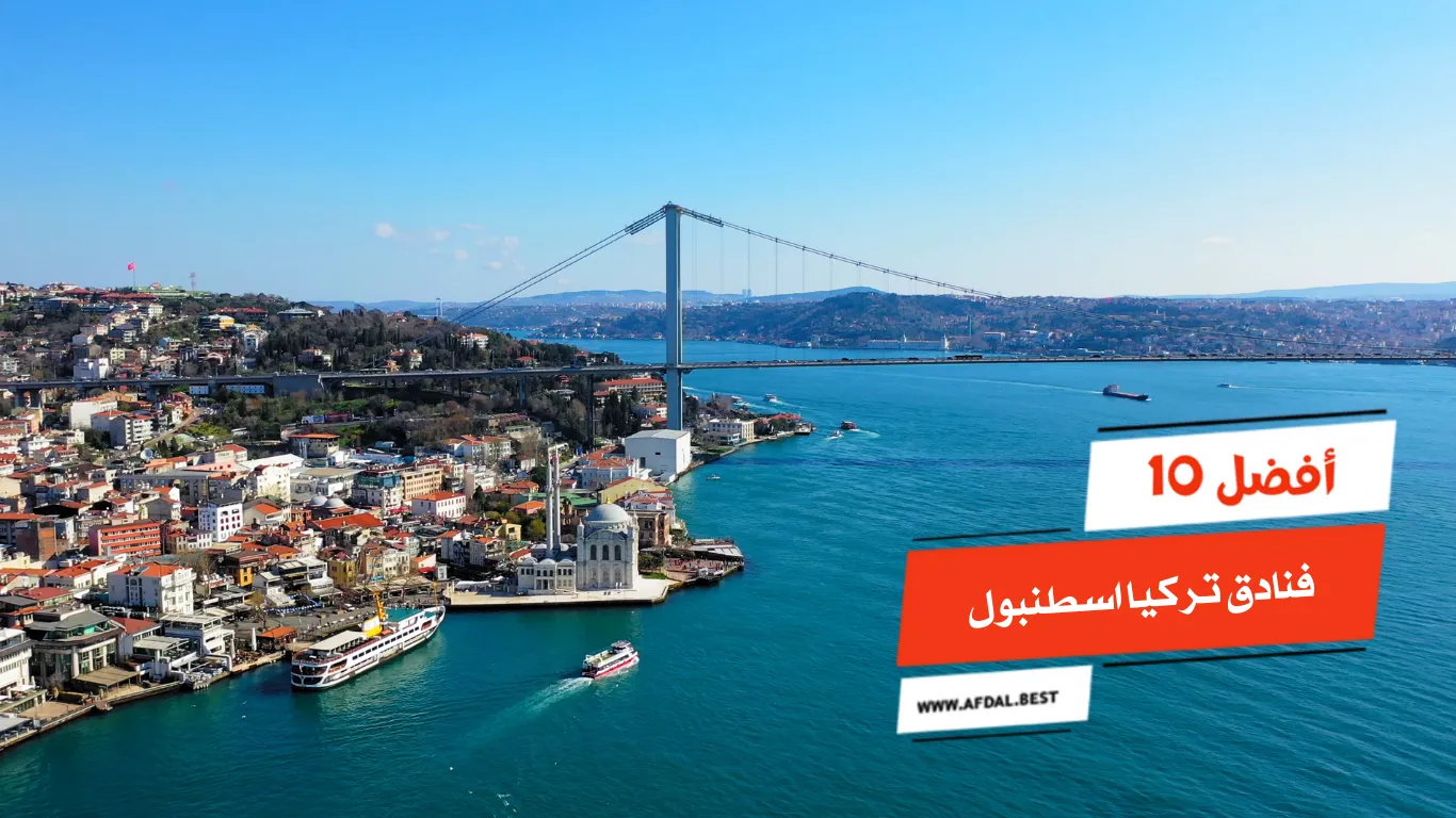 أفضل 10 فنادق تركيا اسطنبول