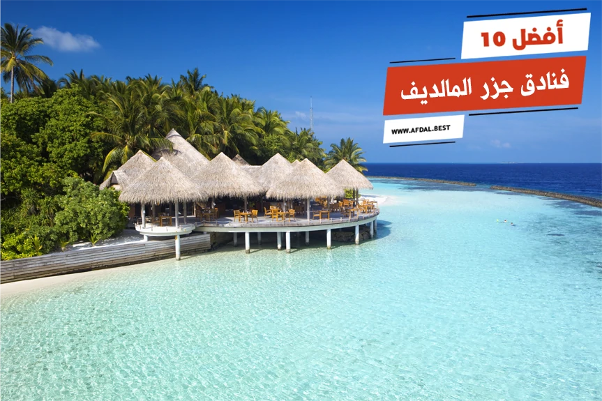 أفضل 10 فنادق جزر المالديف
