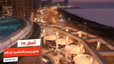 أفضل 10 فنادق رخيصة بالاسكندرية على البحر