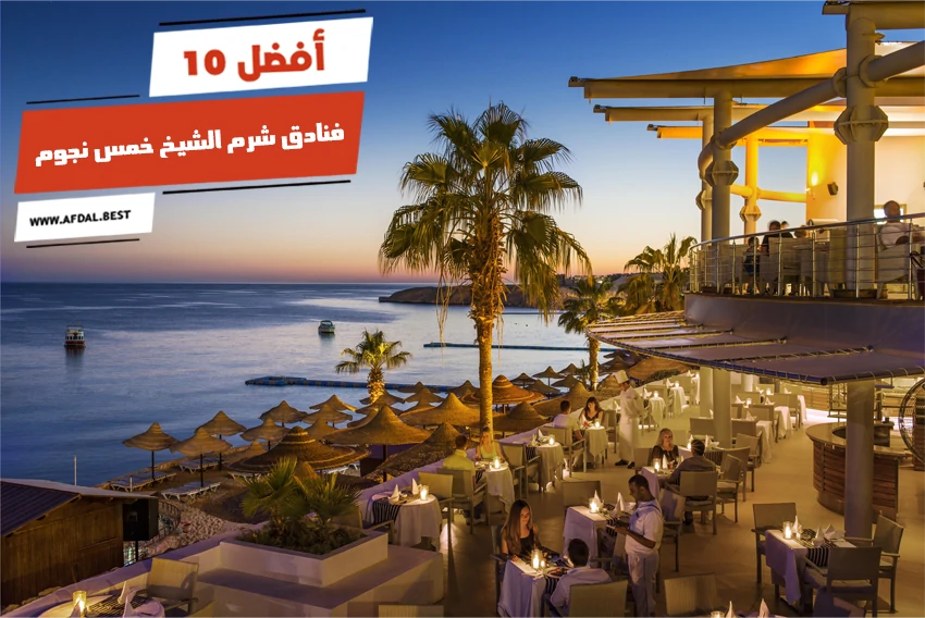 أفضل 10 فنادق شرم الشيخ خمس نجوم