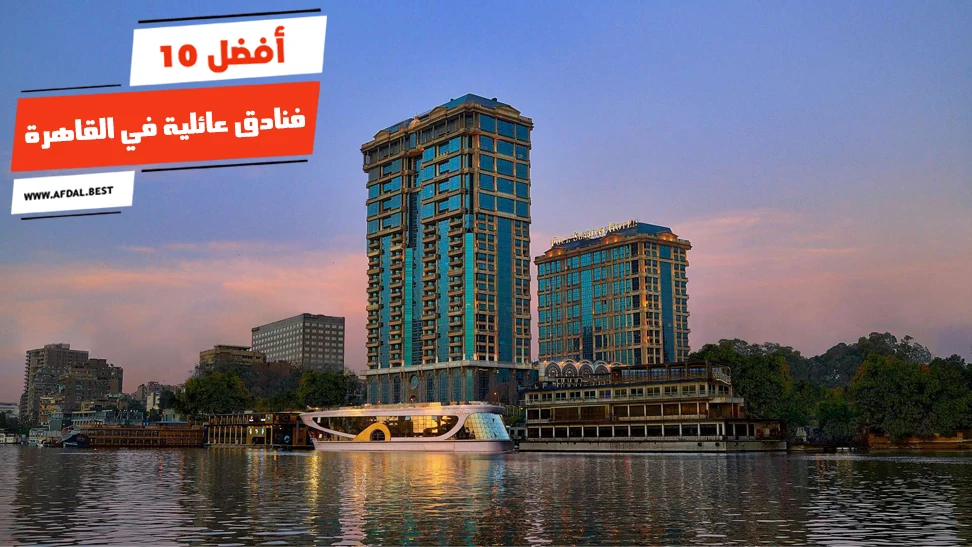 أفضل 10 فنادق عائلية في القاهرة