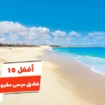 أفضل 10 فنادق مرسى مطروح على البحر