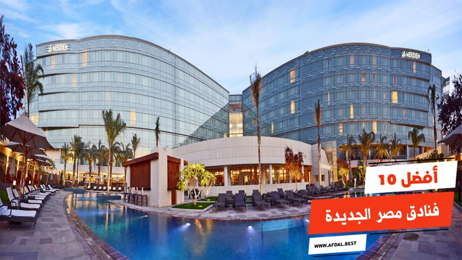 أفضل 10 فنادق مصر الجديدة