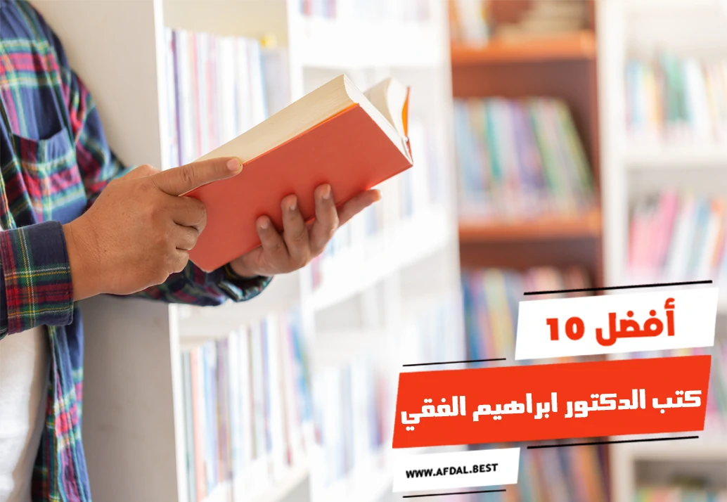 أفضل 10 كتب الدكتور ابراهيم الفقي