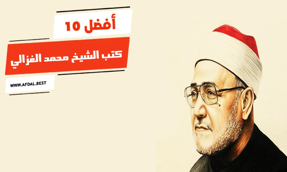 أفضل 10 كتب الشيخ محمد الغزالي