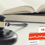 أفضل 10 كتب القانون الجنائي المصري