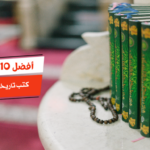 أفضل 10 كتب تاريخية إسلامية