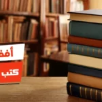 أفضل 10 كتب عربية مشهورة