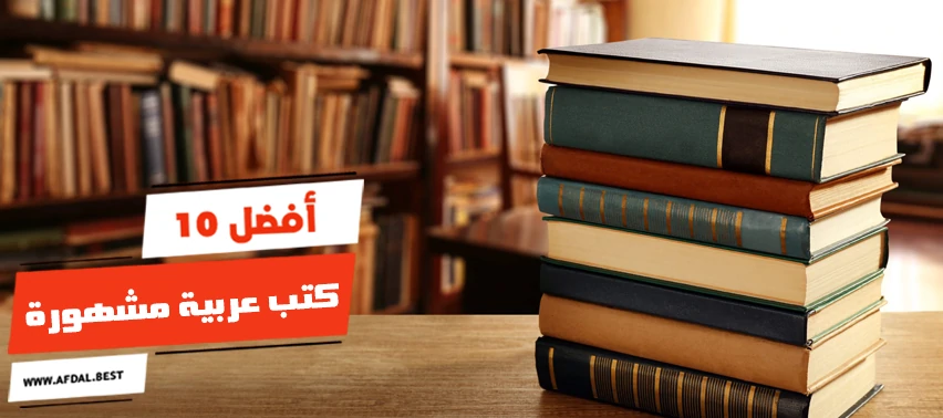 أفضل 10 كتب عربية مشهورة