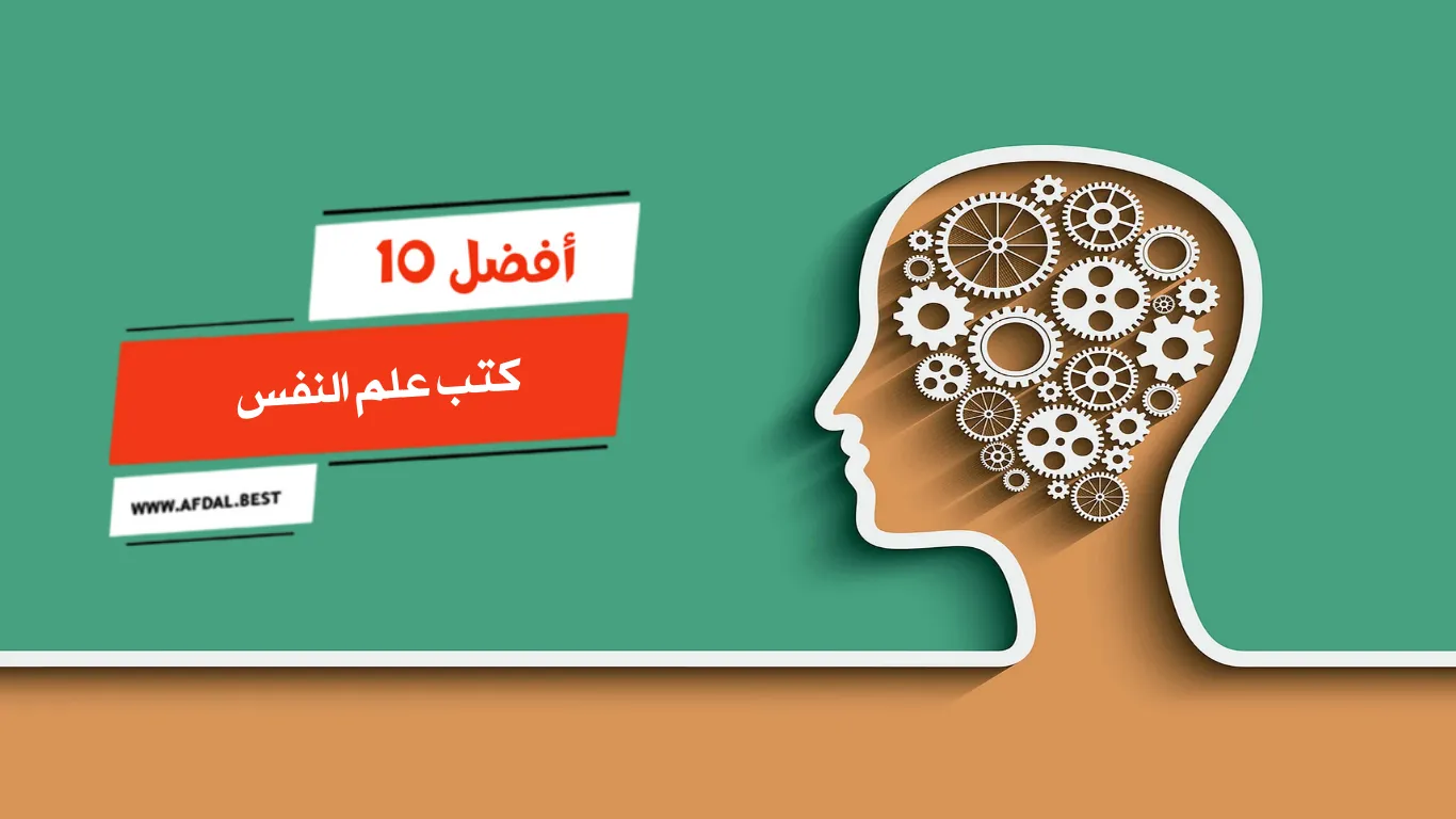 أفضل 10 كتب علم النفس