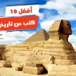 أفضل 10 كتب عن تاريخ مصر