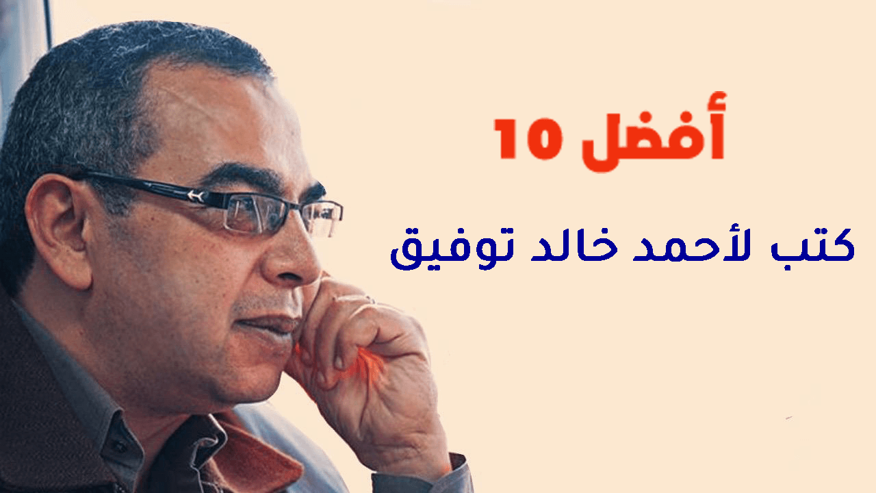أفضل 10 كتب لأحمد خالد توفيق