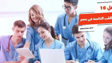 أفضل 10 كليات الطب الخاصة فى مصر