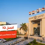 أفضل 10 كليات جامعة مصر للعلوم والتكنولوجيا