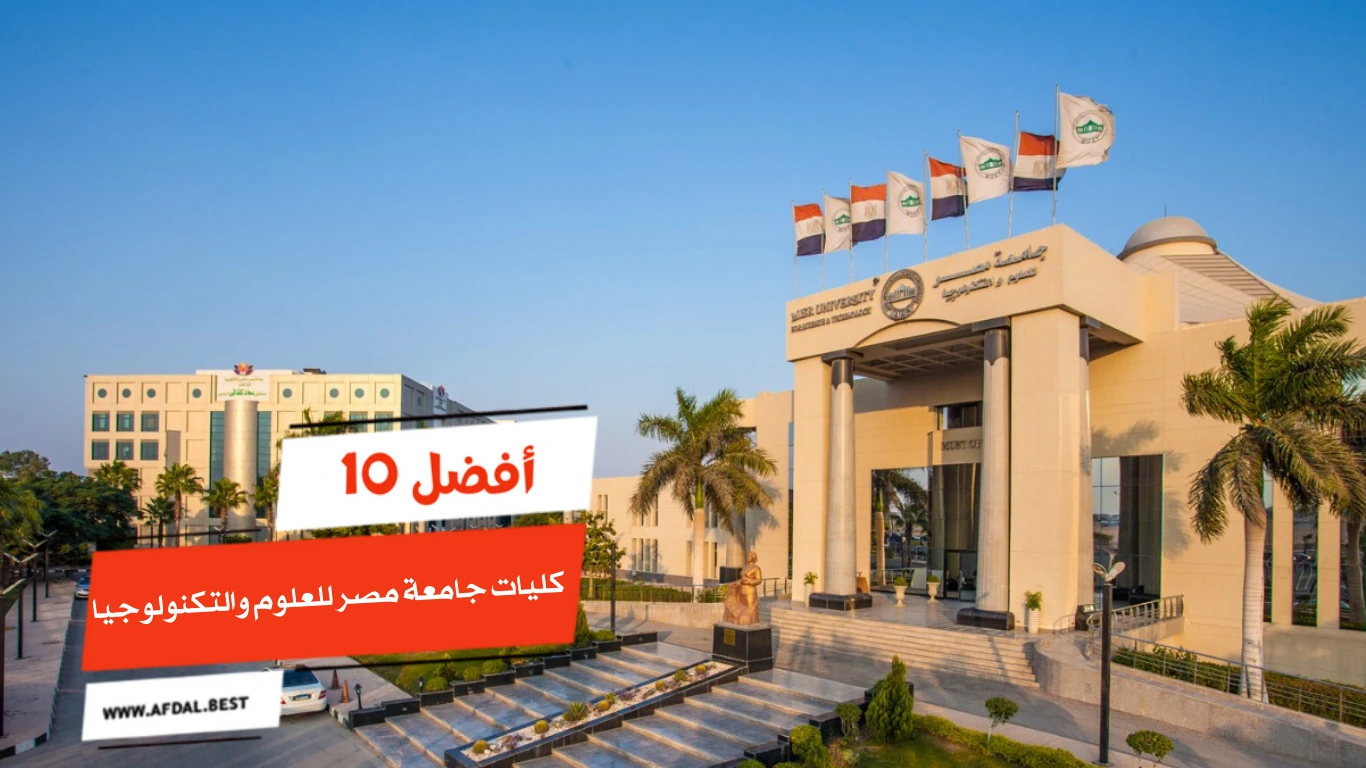 أفضل 10 كليات جامعة مصر للعلوم والتكنولوجيا