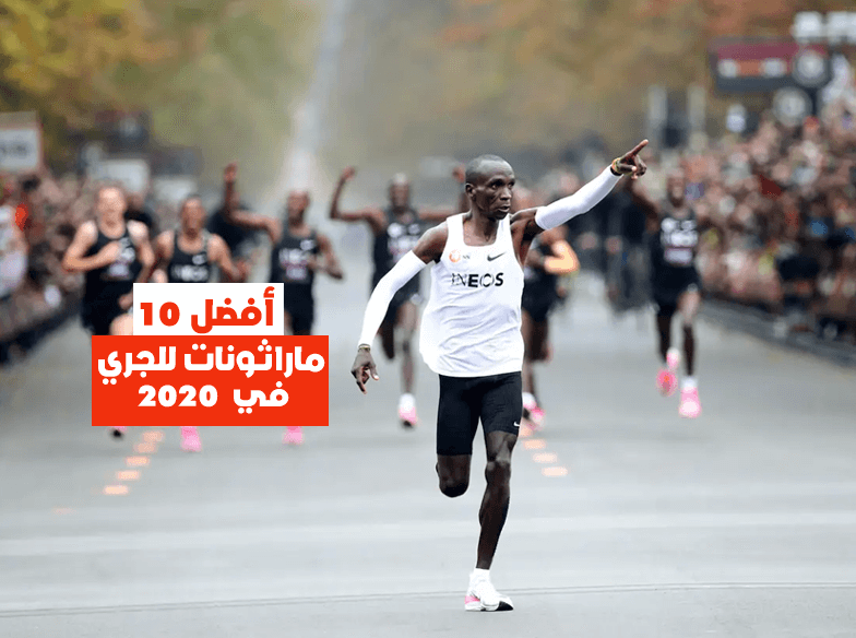 أفضل 10 ماراثونات للجري في 2020